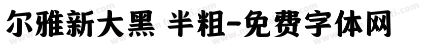 尔雅新大黑 半粗字体转换